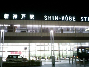 156-4 0110新神戸駅.JPG