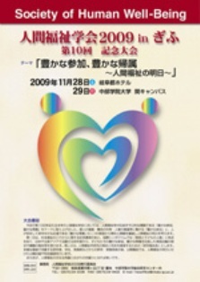 310-0 人間福祉学会 poster.jpg