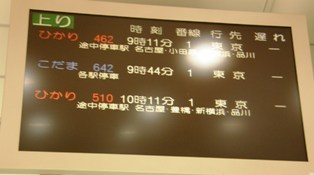 542-4 新幹線　発車掲示板.JPG
